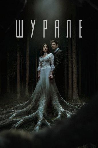 Shurale (2026) poster