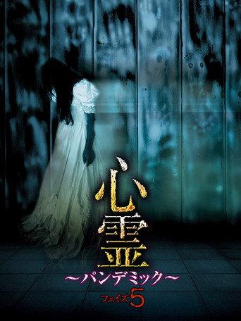 Spirit Pandemic Phase 5 (2016) poster