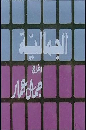 Al Jamaliyah (1987) poster
