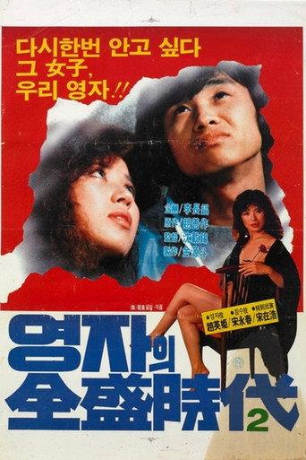 The Glorious Days Of Young-Ja Part 2 (1982) poster