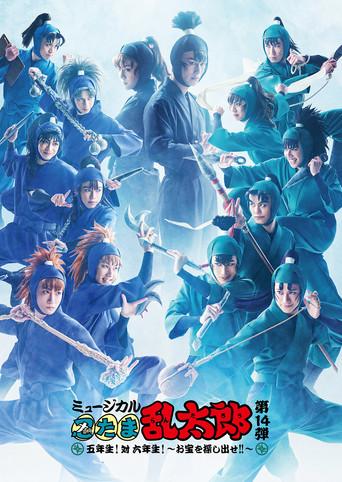 Nintama Rantarou 14th Musical: Fifth Grade! Vs. Sixth Grade! ~Find The Treasure!!~ (2024) poster