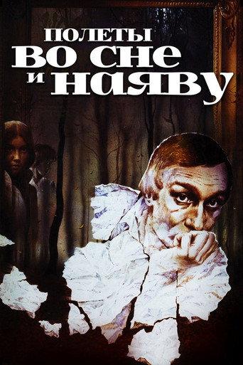 Flights in Dreams and in Reality (1983) poster
