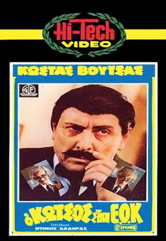 Kotsos at the EEC (1980) poster
