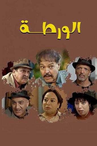 الورطة (2026) poster