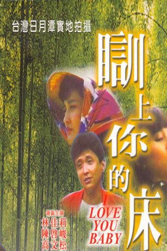 I Love You Baby (1989) poster