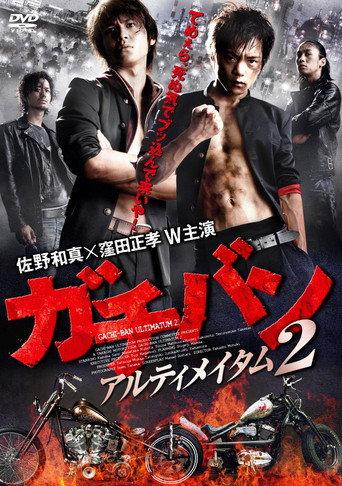 ガチバン アルティメイタム2 (2011) poster