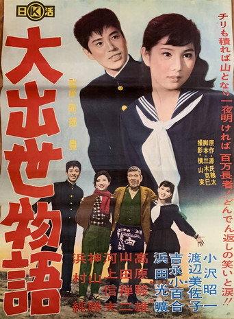 Dai shusse monogatari (1961) poster