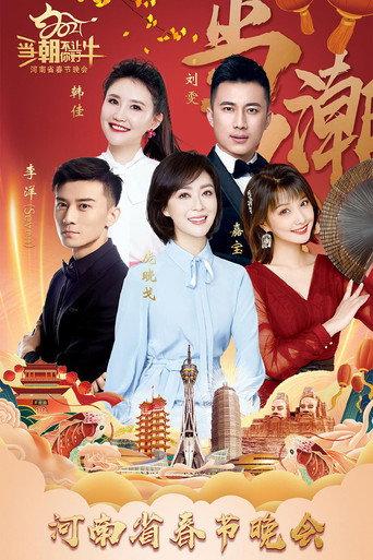 2021河南春晚 当潮不让你好牛 (2021) poster