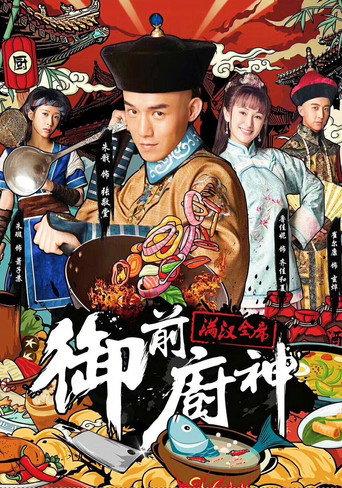 御前厨神：满汉全席 (2018) poster