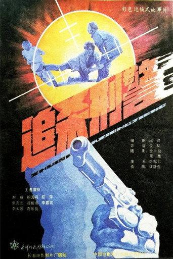 Zhui sha xing jing (1988) poster