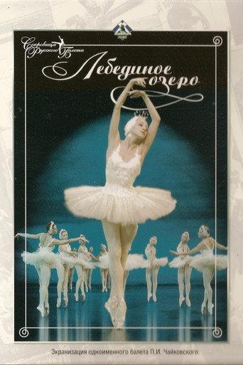 Swan Lake (1968) poster