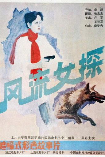 风流女探 (1988) poster