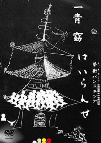 Hitoto You ★ Yumemachi Vanceking ~Hairanse~ (2006) poster
