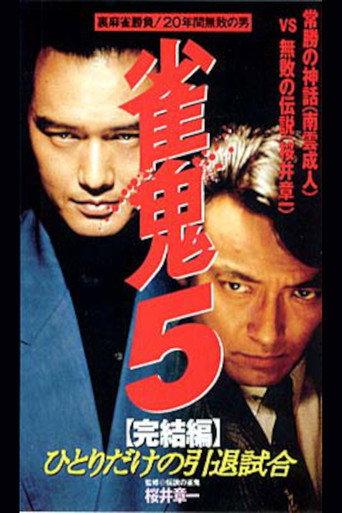 Mahjong Demon 5 Final Edition: One-man Retirement Match (1995) poster