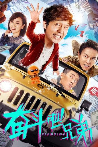 奋斗吧兄弟 (2020) poster