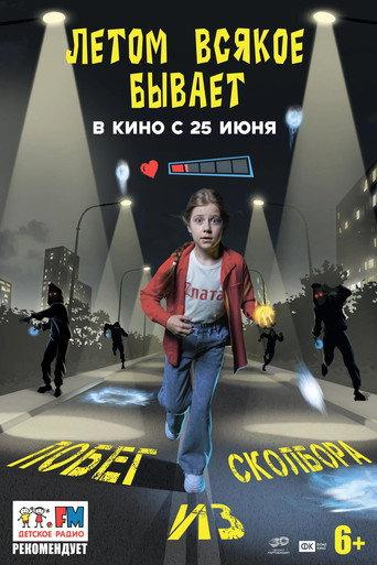 Летом всякое бывает. Побег из Сколбора (2026) poster