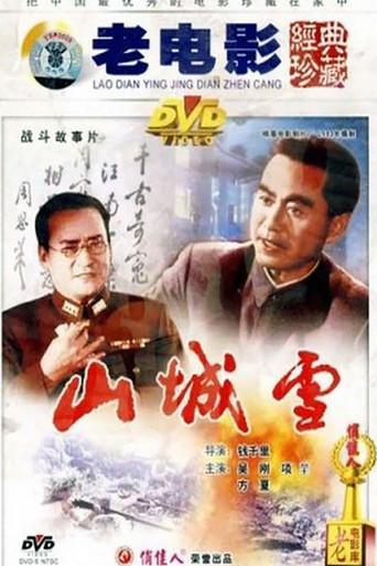 山城雪 (1980) poster