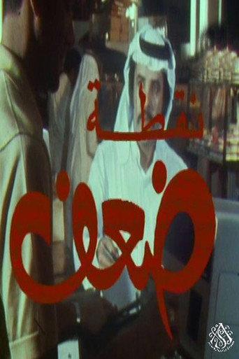 نقطة ضعف () poster