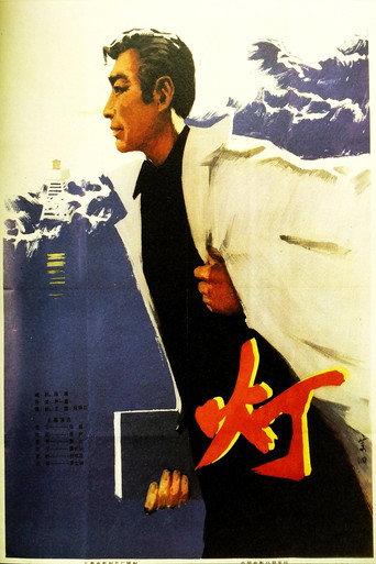 灯 (1979) poster