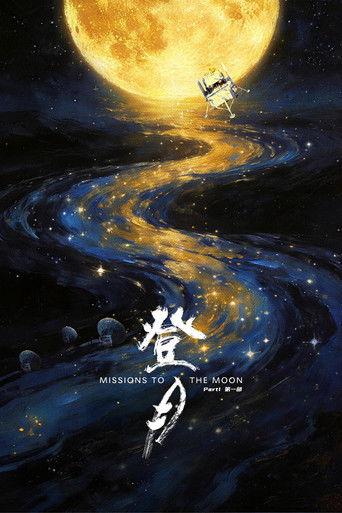 登月(第一部) (2026) poster