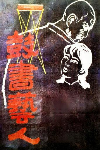 The Street Players (1987) poster