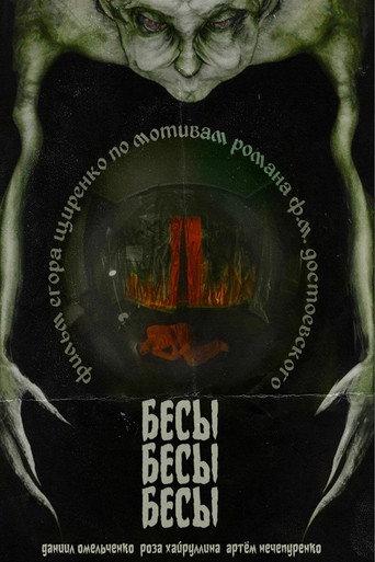 БесыБесыБесы (2024) poster
