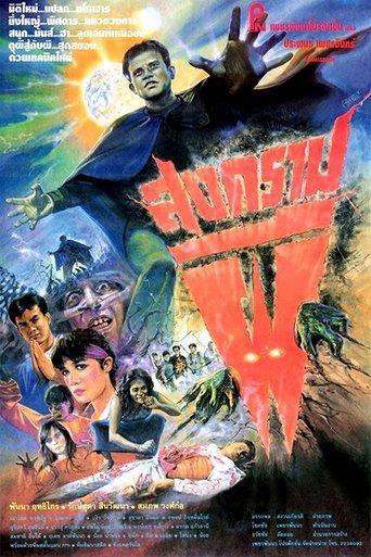Ghost War (1991) poster