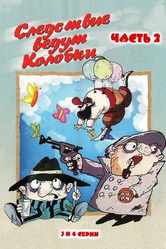 Investigation Held by Kolobki. Part 2 (1987) poster