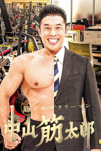 筋トレサラリーマン 中山筋太郎 (2023) poster