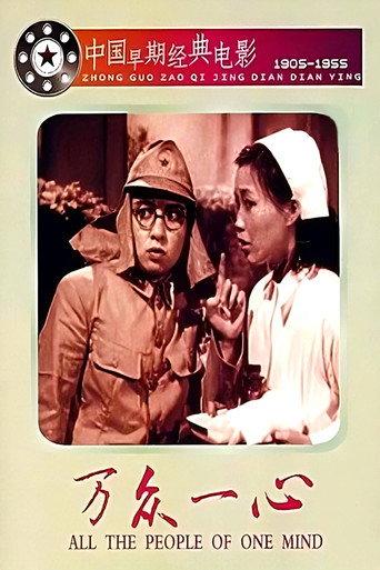万众一心 (1948) poster