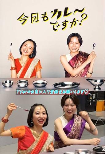 今日もカレーですか？ (2025) poster