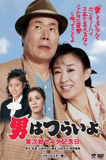 Tora-san's Salad-Day Memorial (1988) poster