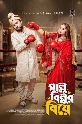 পাল্লু বিল্লুর বিয়ে () poster