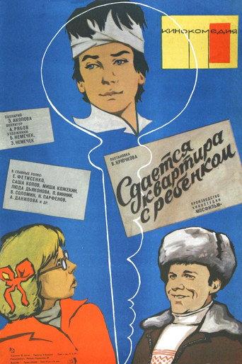 Сдаётся квартира с ребёнком (1979) poster