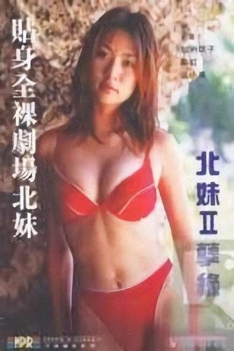 貼身全裸劇場之北妹 (1999) poster