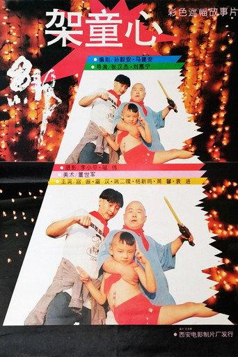 绑架童心 (1994) poster