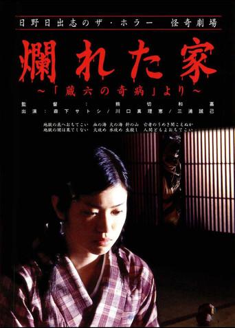 The Ravaged House: Zoroku's Disease (2004) poster