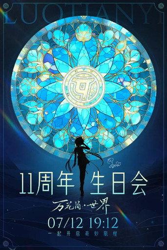 洛天依11周年生日音乐会 (2023) poster