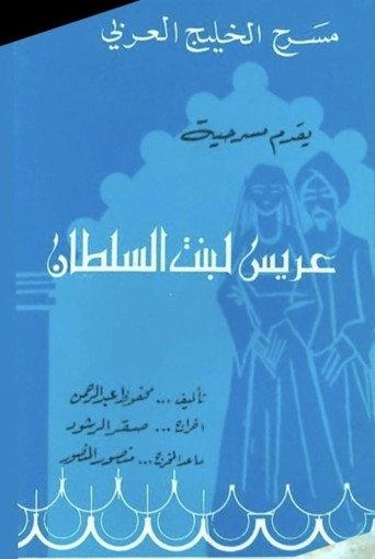 عريس لبنت السلطان (1978) poster