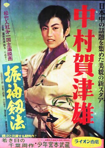 振袖釼法 (1955) poster