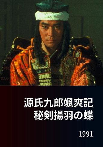源氏九郎颯爽記 秘剣揚羽の蝶 (1991) poster