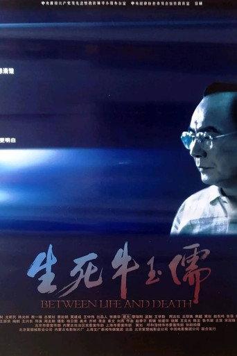 生死牛玉儒 (2005) poster