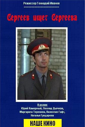 Sergeev Seeking Sergeev (1974) poster