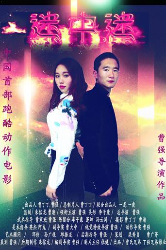 迷中迷 (2024) poster