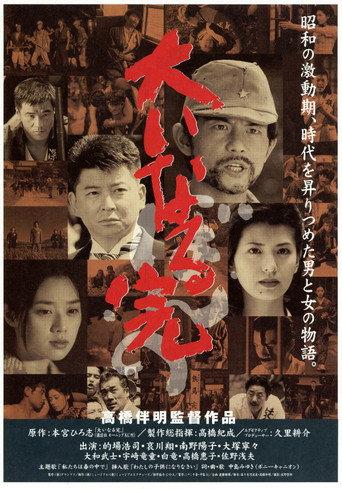 Ooinaru kan bonno (1998) poster