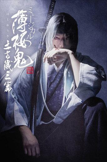 Musical 『Hakuoki Kyoto Winds』 Toshizou Hijikata Version (2024) poster