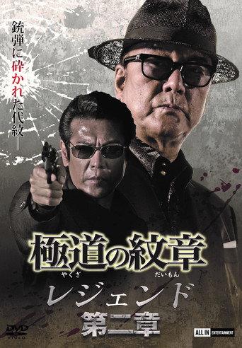Yakuza Emblem Legend: Chapter 2 (2021) poster