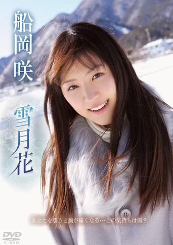 船岡咲/雪月花 (2013) poster