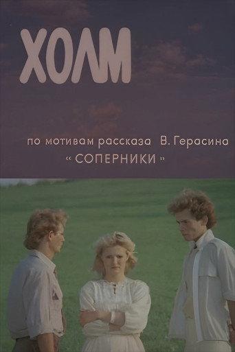 Hill (1990) poster
