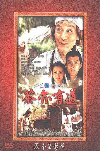 茶亦有道 (2011) poster